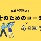 コーチングで保育園の質を向上！保育士のための具体的手法とは？